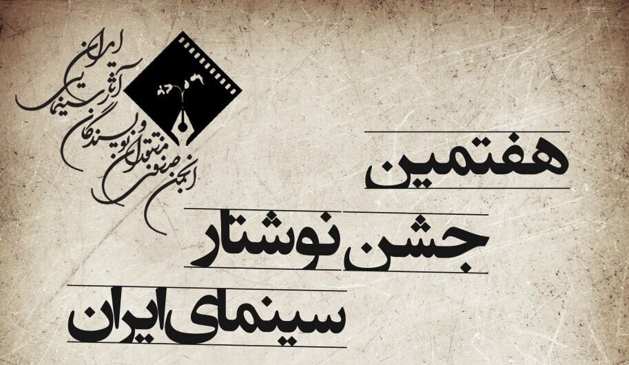 زمان معرفی برندگان هفتمین جشن نوشتار سینمای ایران اعلام شد زمان معرفی برندگان هفتمین جشن نوشتار سینمای ایران اعلام شد