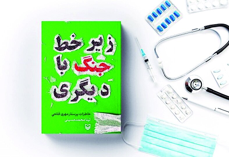 عرضه «زیر خط جنگ با دیگری» در بازار نشر عرضه «زیر خط جنگ با دیگری» در بازار نشر