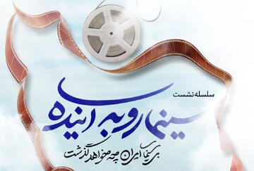 سینما رو به آینده برای بازخوانی مدیریت سینما