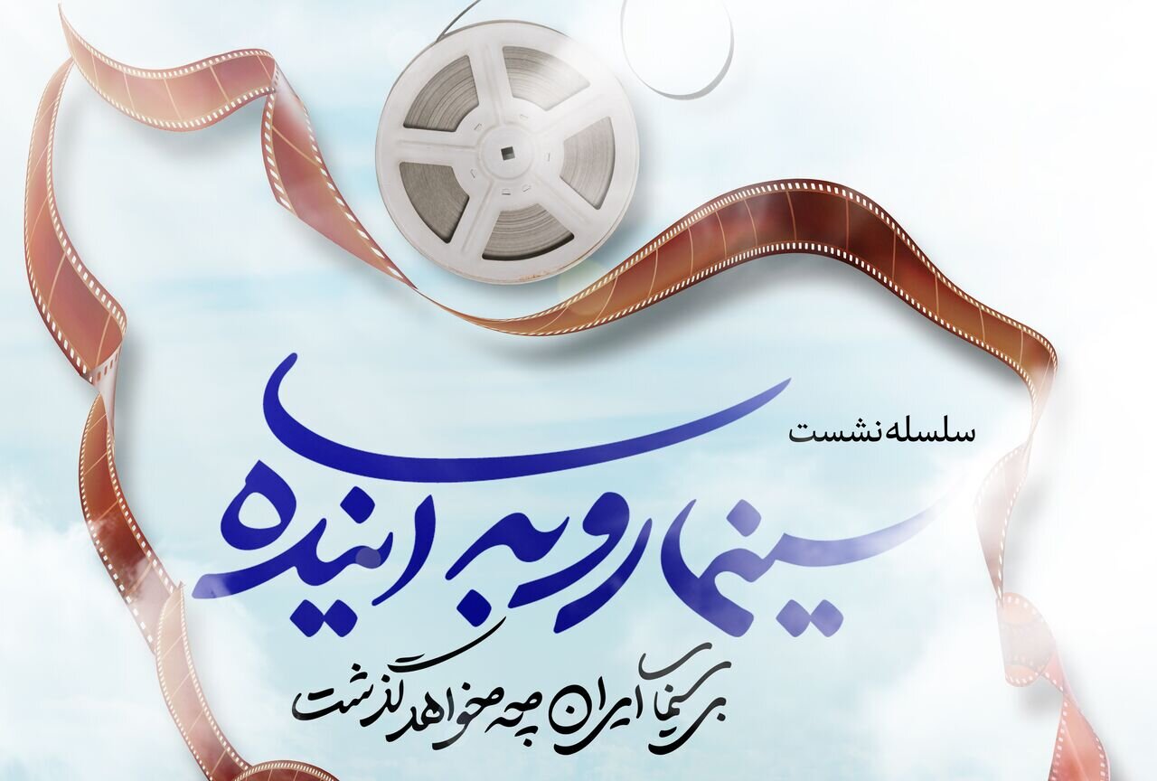 سینما رو به آینده برای بازخوانی مدیریت سینما سینما رو به آینده برای بازخوانی مدیریت سینما