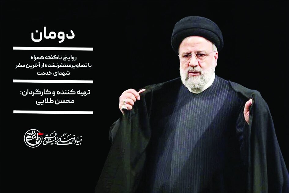 «دومان» راوی ناگفتههای سانحه بالگرد شهید رئیسی «دومان» راوی ناگفتههای سانحه بالگرد شهید رئیسی