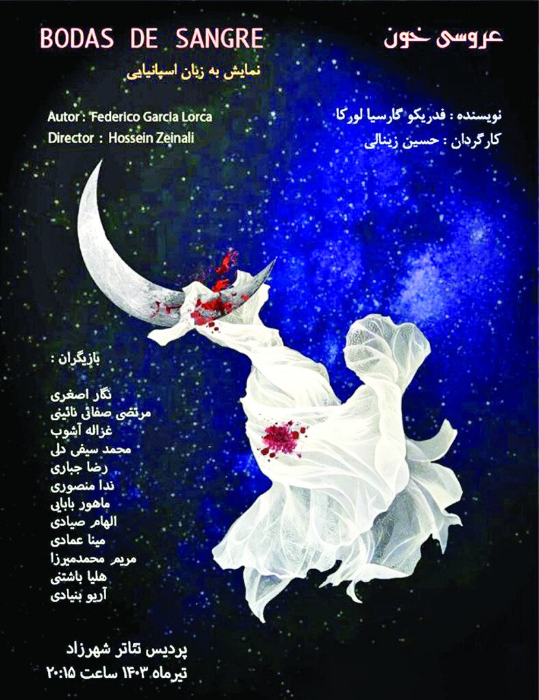 اجرای «عروسی خون» به زبان اسپانیایی اجرای «عروسی خون» به زبان اسپانیایی