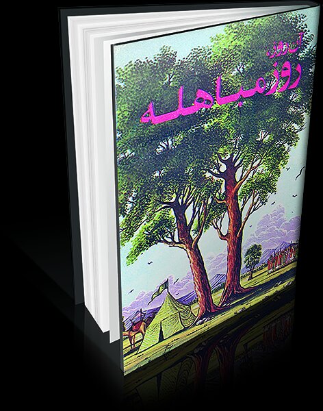 سندی ششدانگ برای اثبات حقانیت