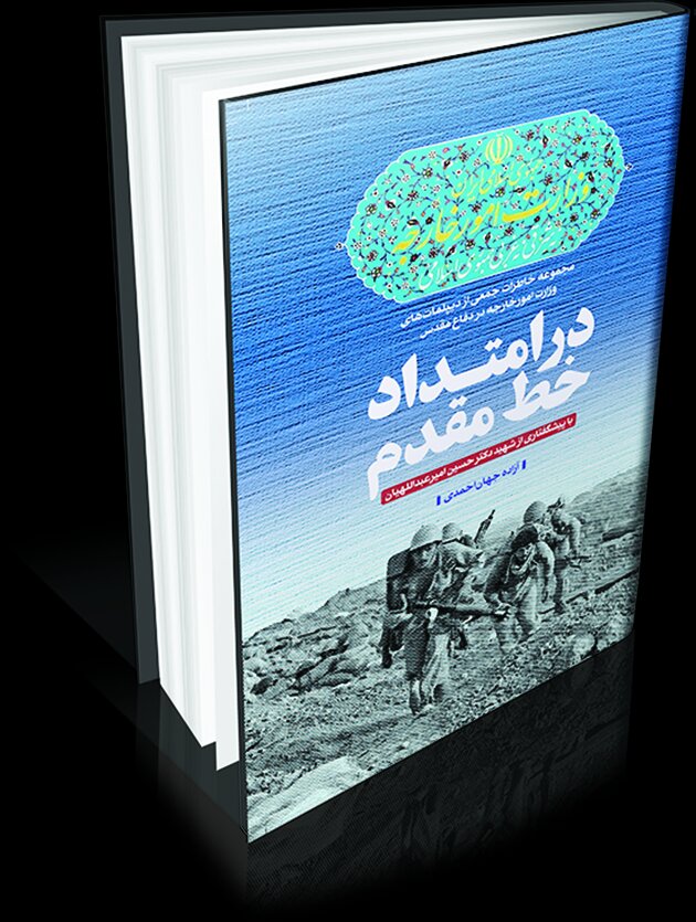 در امتداد خط مقدم در امتداد خط مقدم