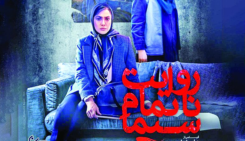 سه روز مانده تا «روایت ناتمام سیما» سه روز مانده تا «روایت ناتمام سیما»