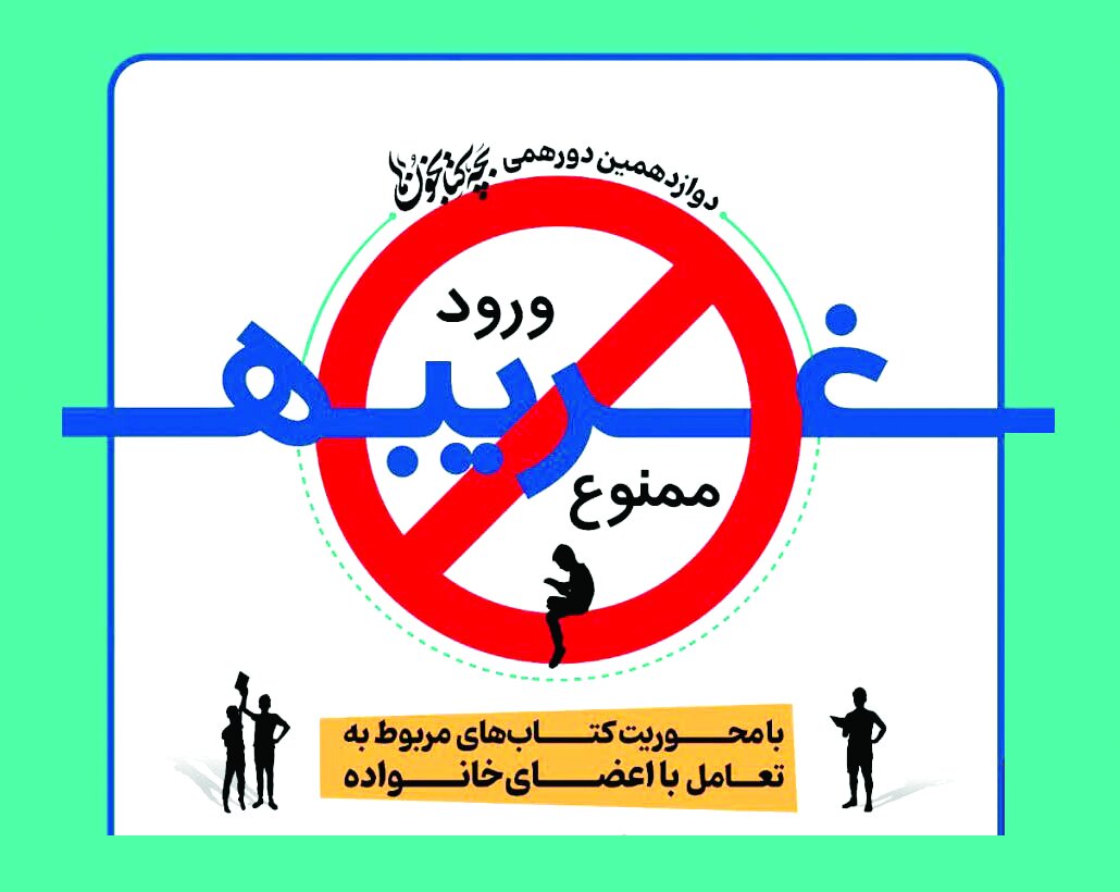 «ورود غریبهها ممنوع» در دورهمی نوجوانان کتابخوان «ورود غریبهها ممنوع» در دورهمی نوجوانان کتابخوان