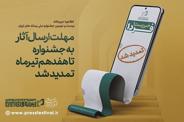 مهلت جشنواره رسانههای ایران تمدید شد مهلت جشنواره رسانههای ایران تمدید شد