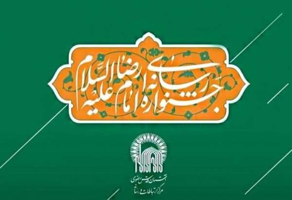 چهارمین جشنواره رسانهای امامرضا(ع) برگزار میشود چهارمین جشنواره رسانهای امامرضا(ع) برگزار میشود