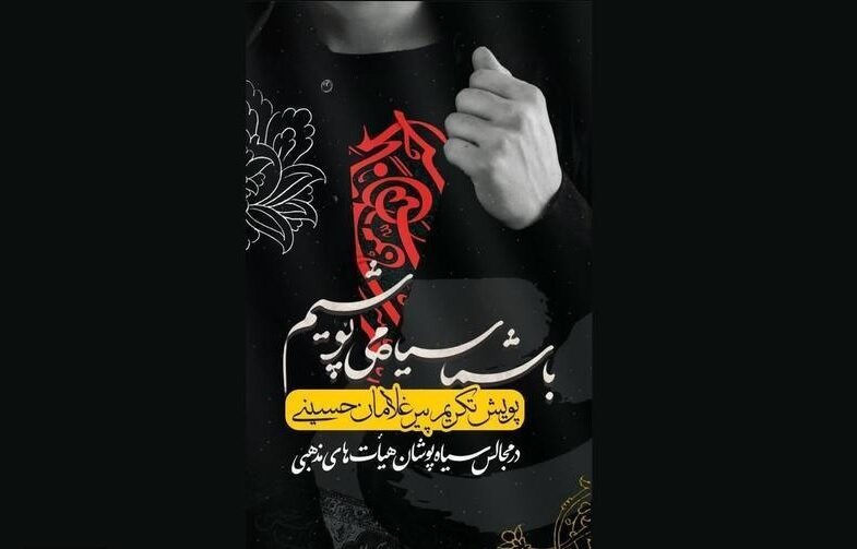 پویش «با شما سیاهپوش میشویم» آغاز شد پویش «با شما سیاهپوش میشویم» آغاز شد