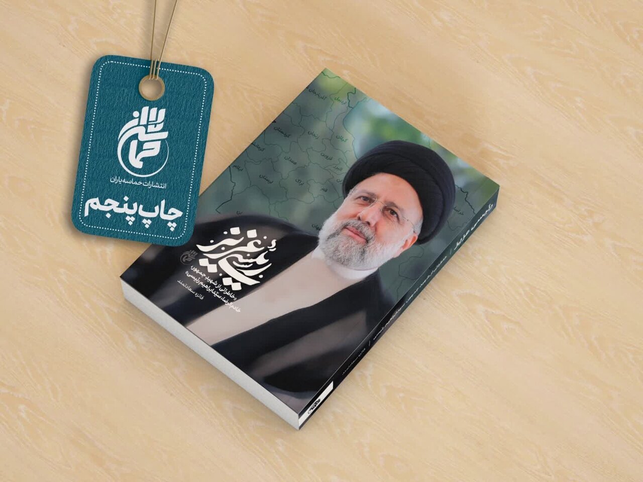 «رئیسی عزیز» در ایستگاه پنجم «رئیسی عزیز» در ایستگاه پنجم