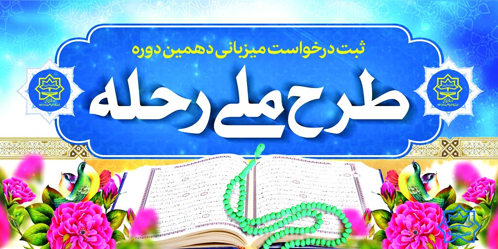 آغاز طرح ملی «رحله ۱۰» در ۱۱ استان آغاز طرح ملی «رحله ۱۰» در ۱۱ استان