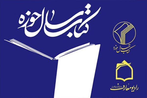 مهلت ارسال آثار به همایش کتاب سال حوزه تمدید شد مهلت ارسال آثار به همایش کتاب سال حوزه تمدید شد