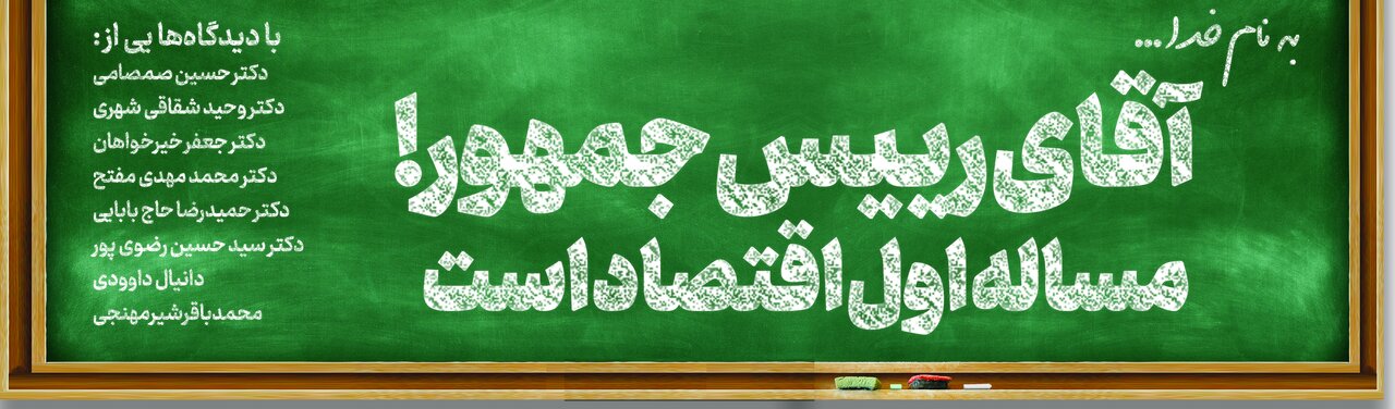 آقای رئیسجمهور! مسأله اول اقتصاد است آقای رئیسجمهور! مسأله اول اقتصاد است