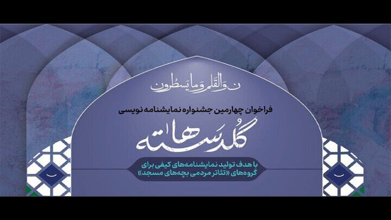 فراخوان چهارمین جشنواره نمایشنامهنویسی «گلدستهها» منتشر شد فراخوان چهارمین جشنواره نمایشنامهنویسی «گلدستهها» منتشر شد
