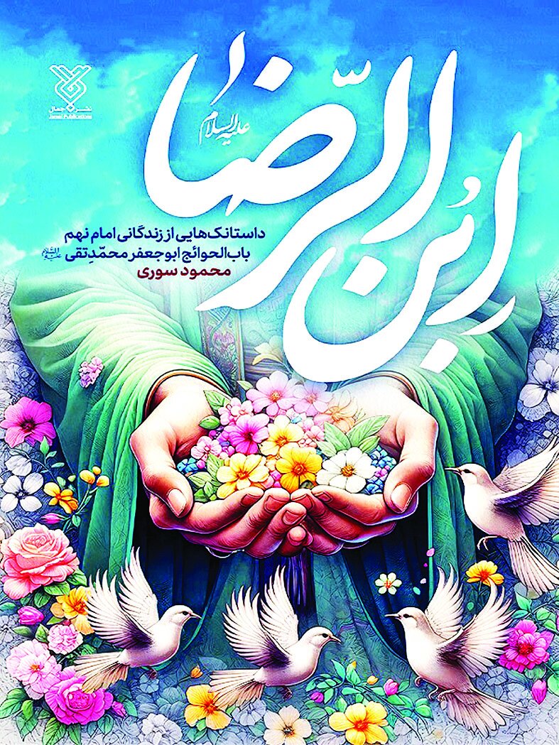 ۱۰۰ قصه کوتاه از امام جواد(ع) در کتاب «ابنالرضا» ۱۰۰ قصه کوتاه از امام جواد(ع) در کتاب «ابنالرضا»