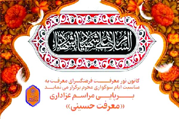 برپایی هیات نوجوانان «معرفت حسینی» در فرهنگسرای معرفت برپایی هیات نوجوانان «معرفت حسینی» در فرهنگسرای معرفت