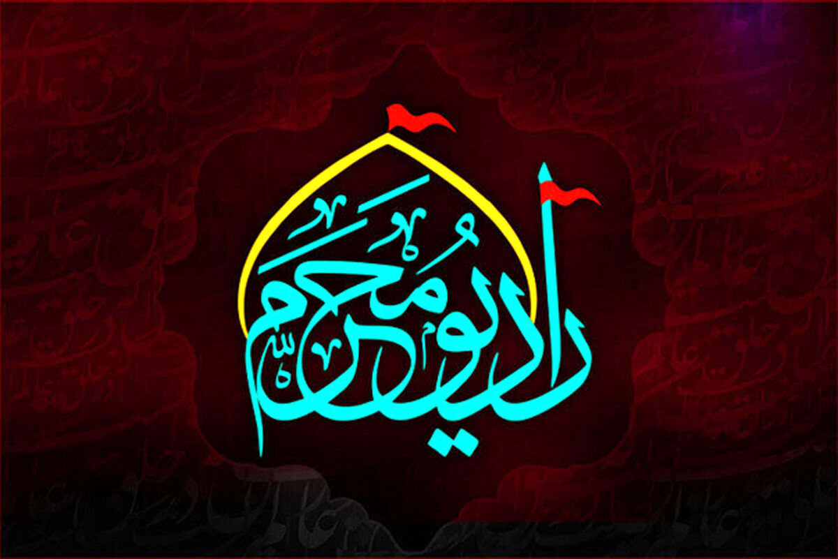 آغاز فعالیت رادیو محرم برای هشتمین سال آغاز فعالیت رادیو محرم برای هشتمین سال