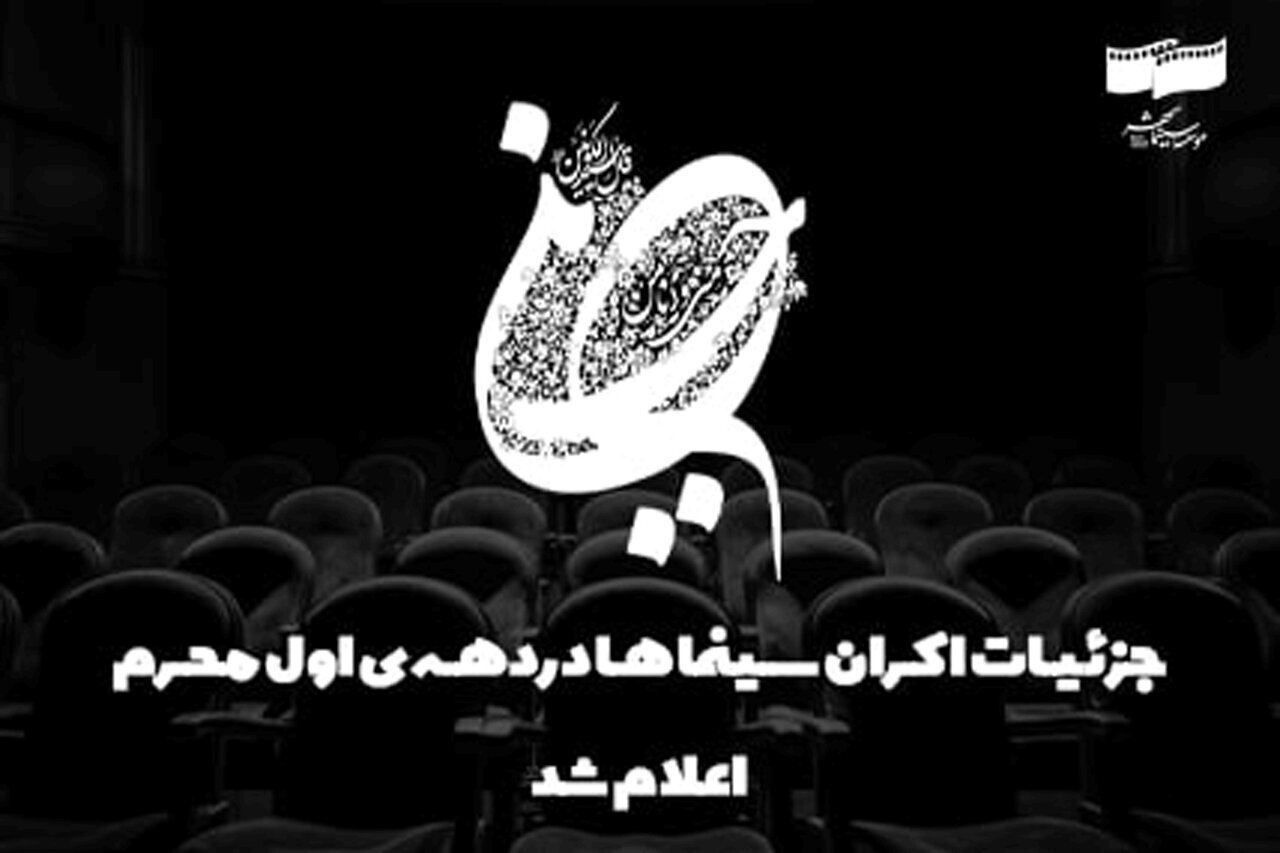 جزئیات اکران سینماها در دهه اول محرم