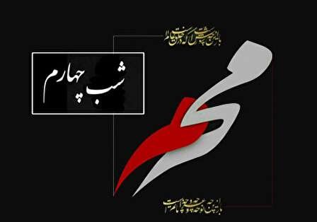 روضه شب چهارم محرم روضه شب چهارم محرم
