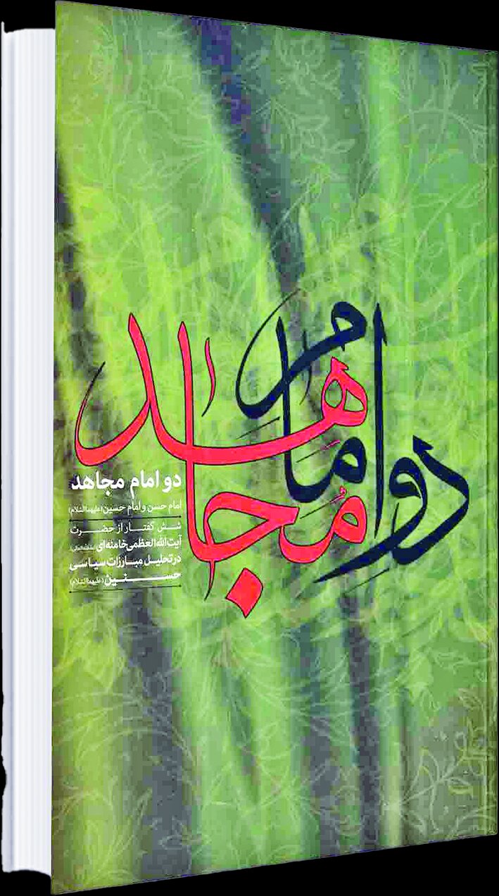 دو امام مجاهد دو امام مجاهد
