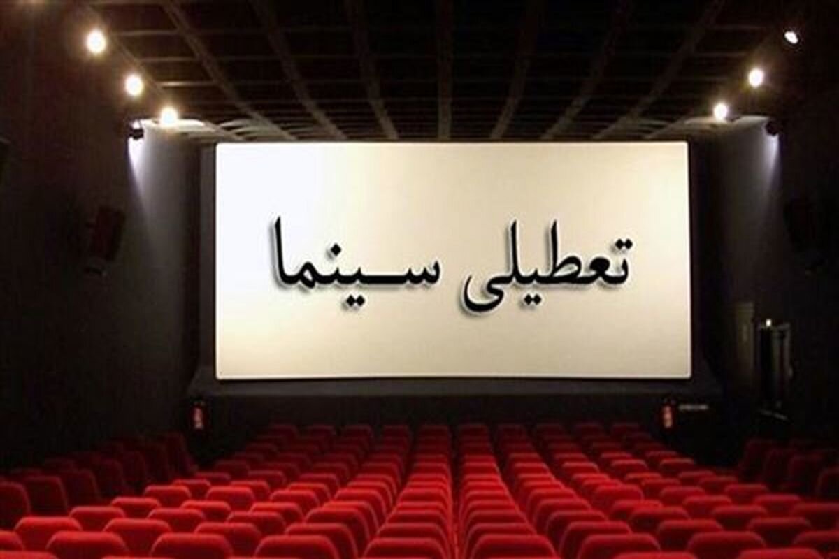 تعطیلی ششروزه سالنهای نمایش تعطیلی ششروزه سالنهای نمایش