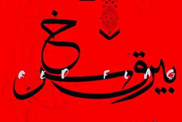 روایتی از عزاداری محرم با بیرق سرخ روایتی از عزاداری محرم با بیرق سرخ