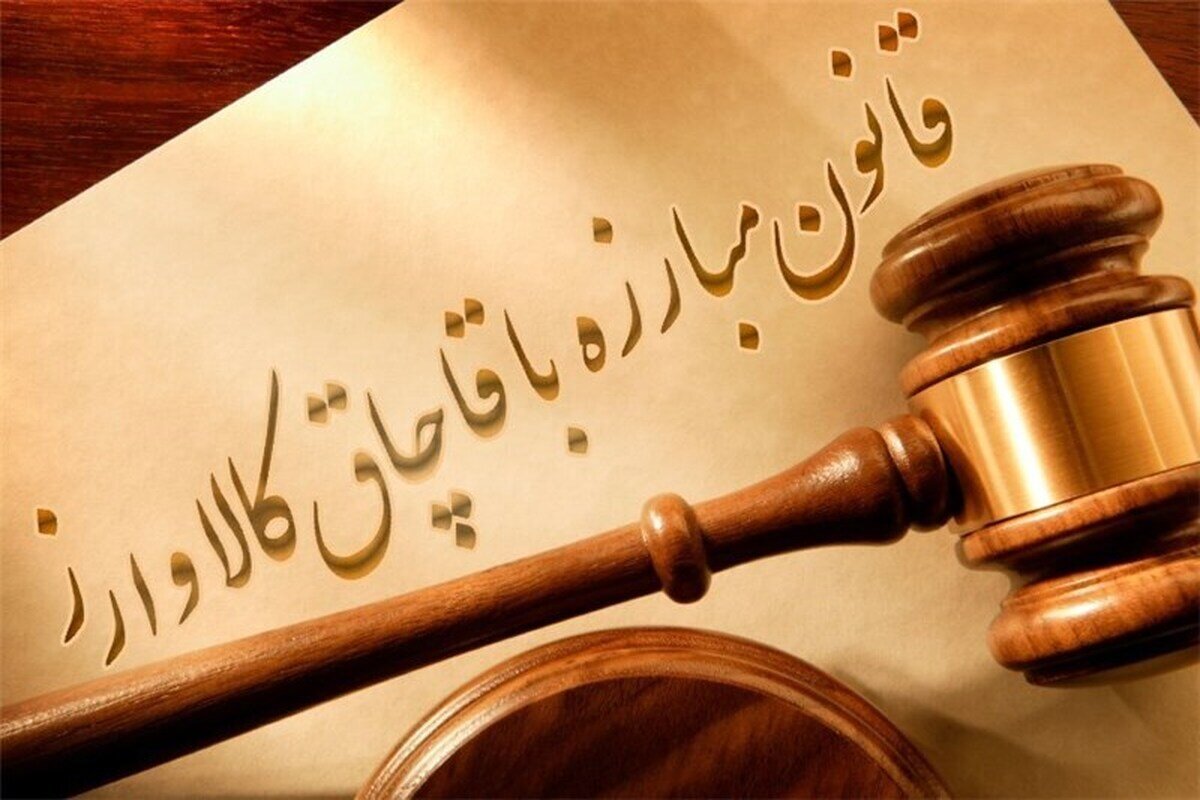قانون مبارزه با قاچاق کالا و ارز تکمیل شد قانون مبارزه با قاچاق کالا و ارز تکمیل شد
