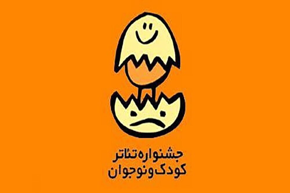 فراخوان جشنواره بینالمللی تئاتر کودک و نوجوان منتشر شد فراخوان جشنواره بینالمللی تئاتر کودک و نوجوان منتشر شد