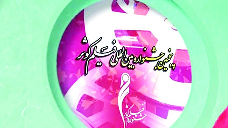 رقابت مستندهای کوتاه و نیمه بلند در بخش مسابقه ملی جشنواره فیلم کوثر رقابت مستندهای کوتاه و نیمه بلند در بخش مسابقه ملی جشنواره فیلم کوثر