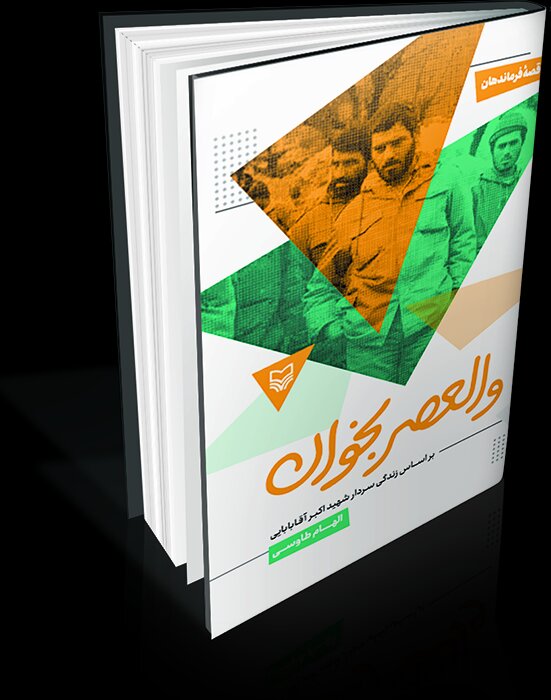 «والعصر بخوان» بر اساس زندگی شهید اکبر آقابابایی «والعصر بخوان» بر اساس زندگی شهید اکبر آقابابایی