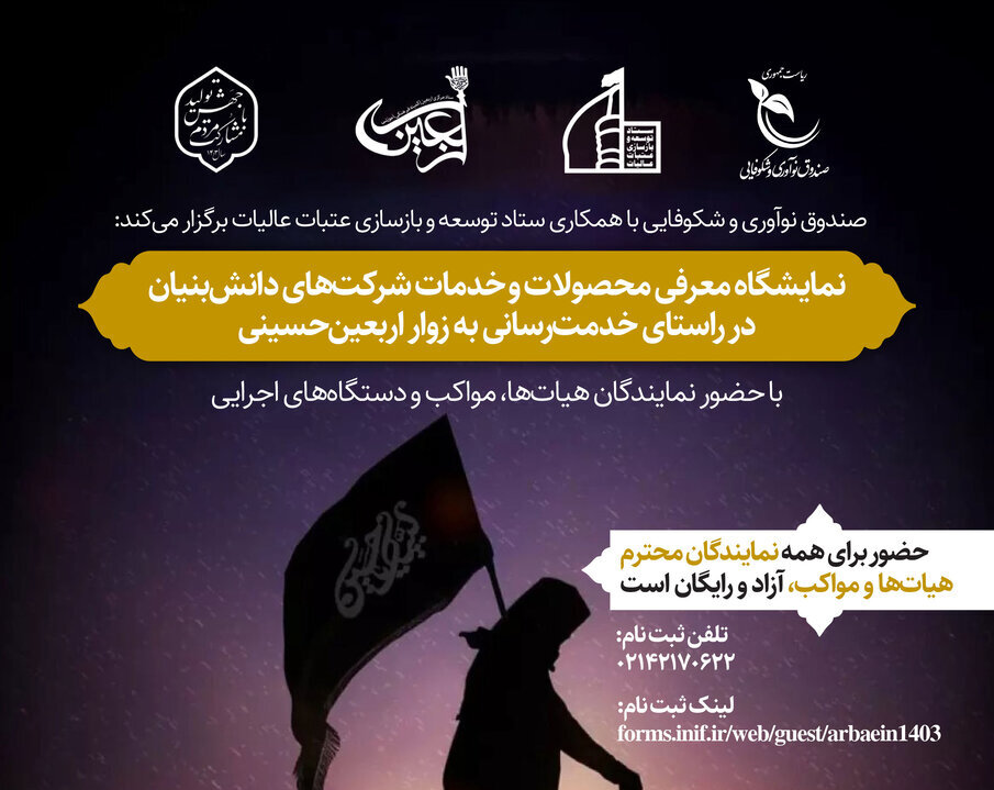 نمایشگاه معرفی محصولات دانشبنیان ویژه زوار اربعین برگزار میشود نمایشگاه معرفی محصولات دانشبنیان ویژه زوار اربعین برگزار میشود