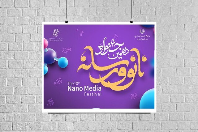 آخرین مهلت ارسال آثار به جشنواره نانو اعلام شد آخرین مهلت ارسال آثار به جشنواره نانو اعلام شد