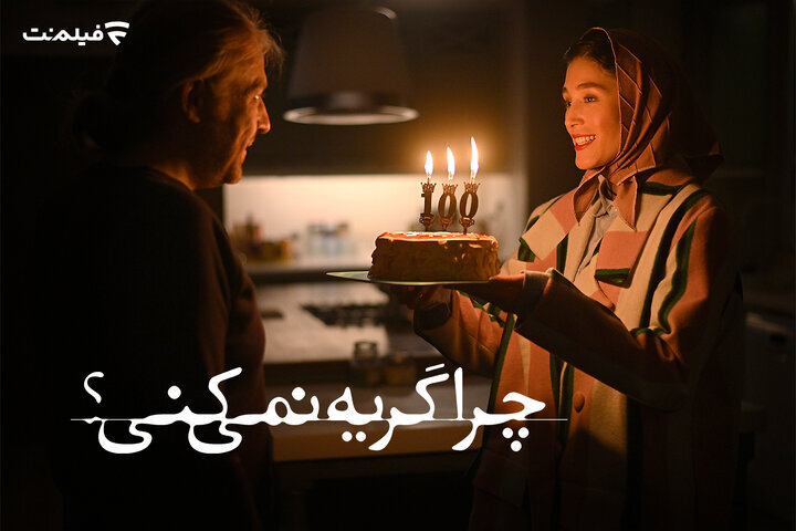 اکران آنلاین چرا گریه نمیکنی؟ اکران آنلاین چرا گریه نمیکنی؟