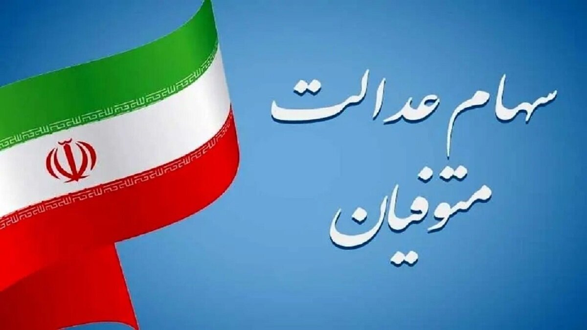 اعلام شرط دریافت سود سهام عدالت متوفیان توسط وراث اعلام شرط دریافت سود سهام عدالت متوفیان توسط وراث