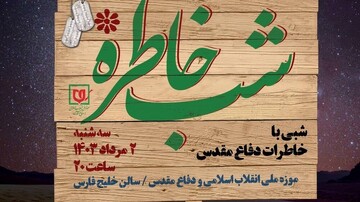 «شب خاطره» و رونمایی «عملیات مرصاد» در باغ‌موزه دفاع مقدس