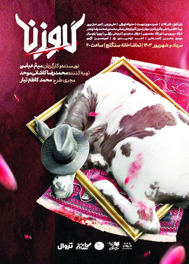 سنگلج از دوم مرداد میزبان «گاو زن» میشود سنگلج از دوم مرداد میزبان «گاو زن» میشود