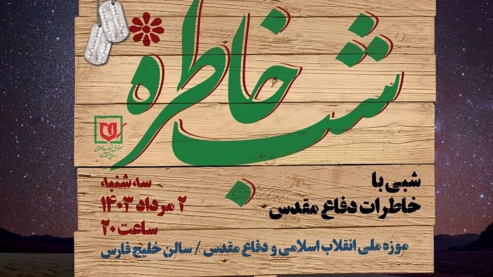 «شب خاطره» و رونمایی «عملیات مرصاد» در باغموزه دفاع مقدس «شب خاطره» و رونمایی «عملیات مرصاد» در باغموزه دفاع مقدس