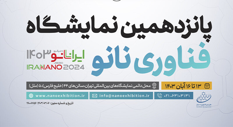 ثبتنام نمایشگاه ایران نانو ۱۴۰۳ آغاز شد ثبتنام نمایشگاه ایران نانو ۱۴۰۳ آغاز شد