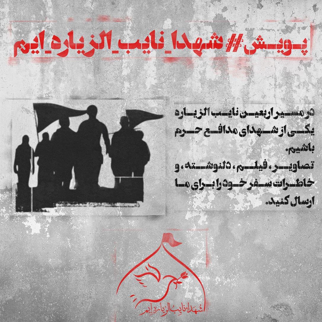 هر دانشآموز نائبالزیاره یک شهید هر دانشآموز نائبالزیاره یک شهید