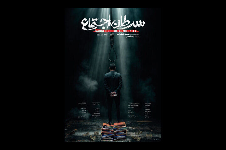 «سرطان اجتماع» روایتی بیپرده از فساد «سرطان اجتماع» روایتی بیپرده از فساد