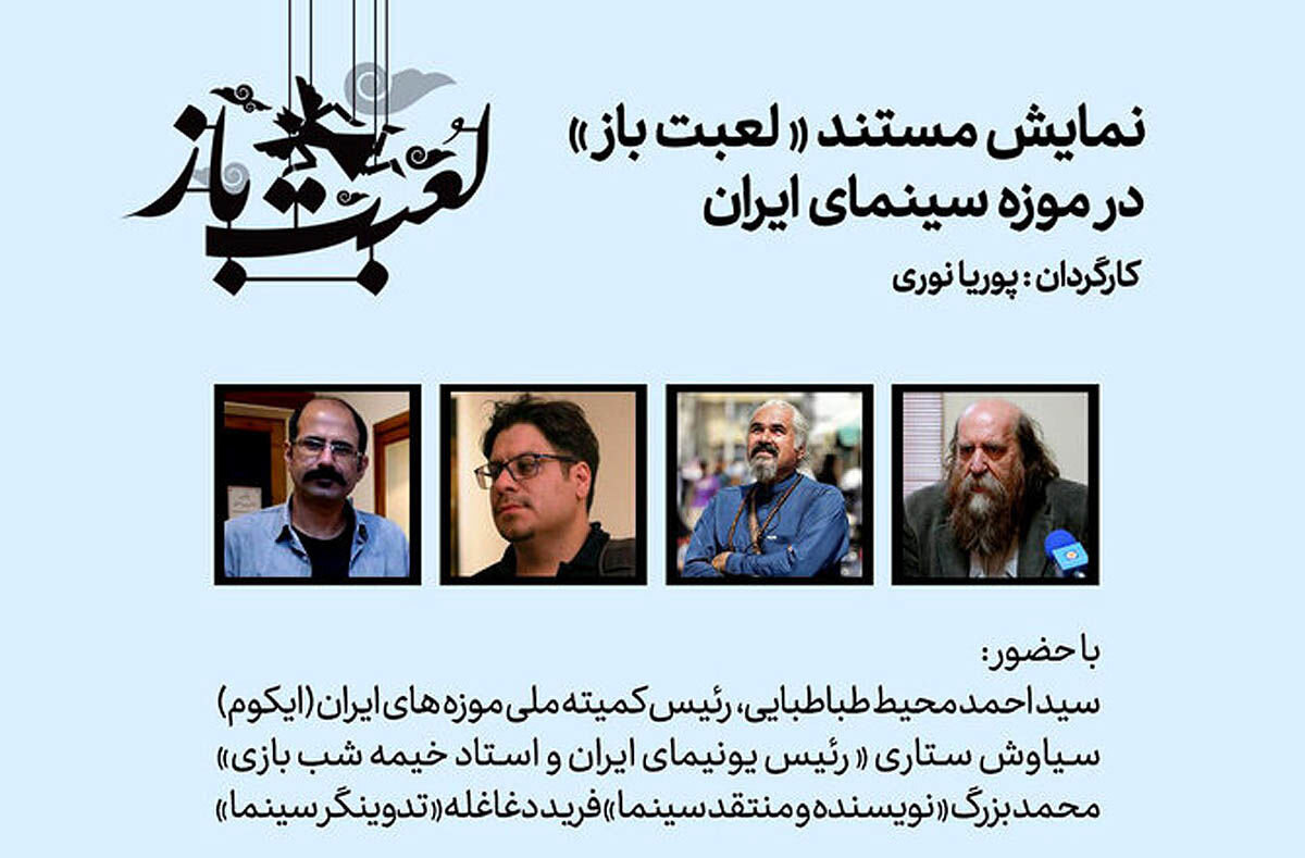 نمایش مستند «لعبتباز» در موزه سینما نمایش مستند «لعبتباز» در موزه سینما