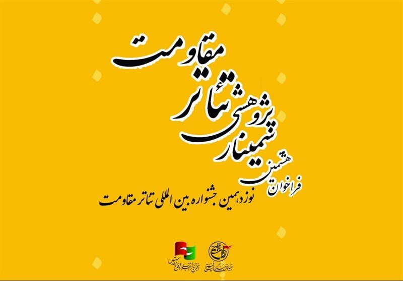فراخوان هشتمین سمینار تئاتر مقاومت منتشر شد فراخوان هشتمین سمینار تئاتر مقاومت منتشر شد