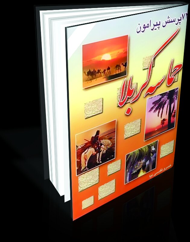 پاسخ به شبهات عاشورا در کتاب «۷۲ پرسش پیرامون حماسه کربلا» پاسخ به شبهات عاشورا در کتاب «۷۲ پرسش پیرامون حماسه کربلا»