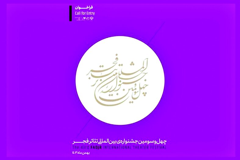 فراخوان چهلوسومین جشنواره بینالمللی تئاتر فجر منتشر شد فراخوان چهلوسومین جشنواره بینالمللی تئاتر فجر منتشر شد