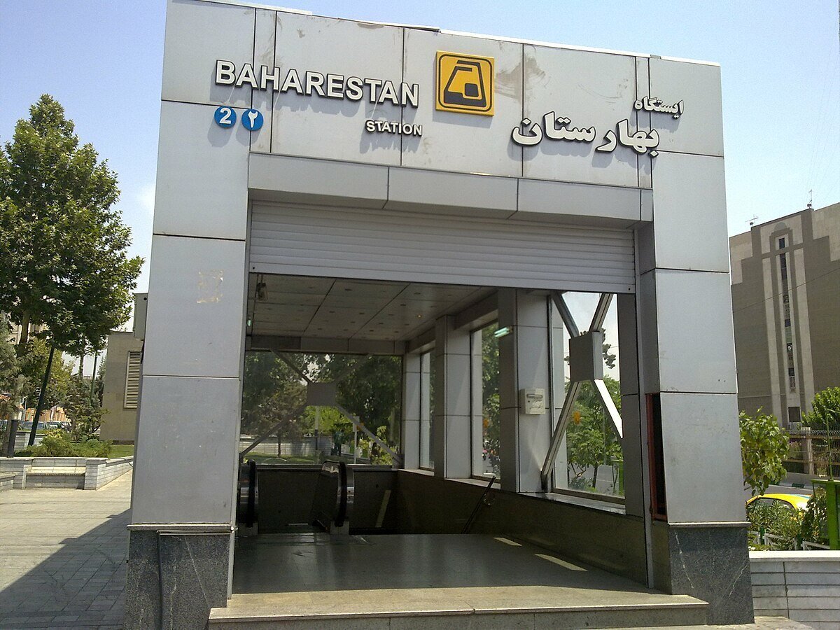 تعطیلی چندساعته ایستگاه مترو بهارستان، امروز سهشنبه تعطیلی چندساعته ایستگاه مترو بهارستان، امروز سهشنبه