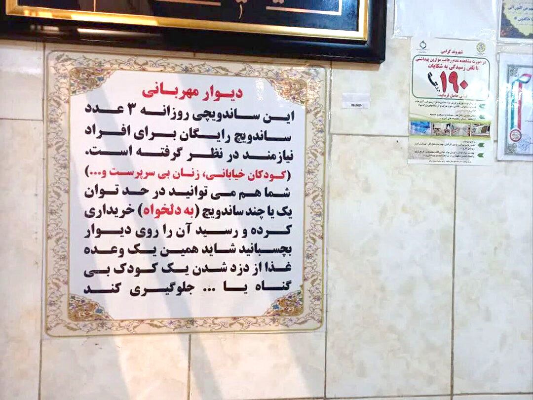 ساندویچ رایگان روی دیوار مهربانی ساندویچ رایگان روی دیوار مهربانی