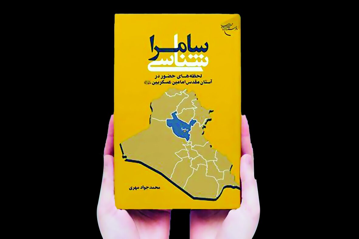 سامراشناسی با کتاب «سامرا شناسی» سامراشناسی با کتاب «سامرا شناسی»