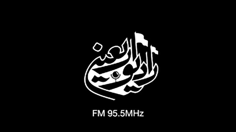 راهاندازی رادیو اربعین از اول ماه صفر راهاندازی رادیو اربعین از اول ماه صفر