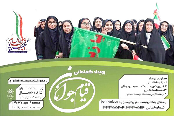 برگزاری رویداد گفتمانی قیام جوانان برگزاری رویداد گفتمانی قیام جوانان