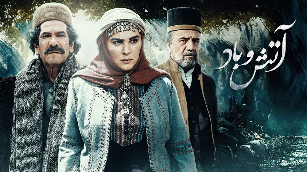 «آتش و باد» به زبان سوری «آتش و باد» به زبان سوری